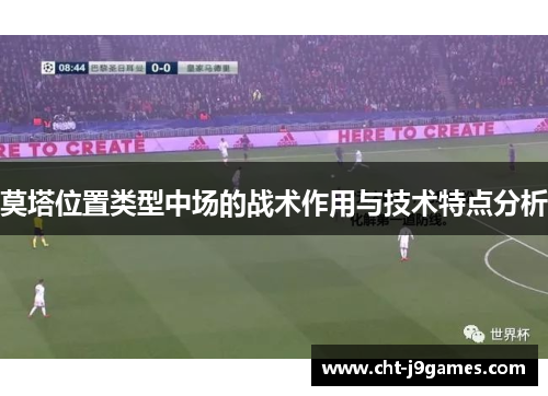 莫塔位置类型中场的战术作用与技术特点分析