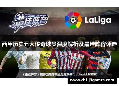 西甲历史五大传奇球员深度解析及最佳阵容评选