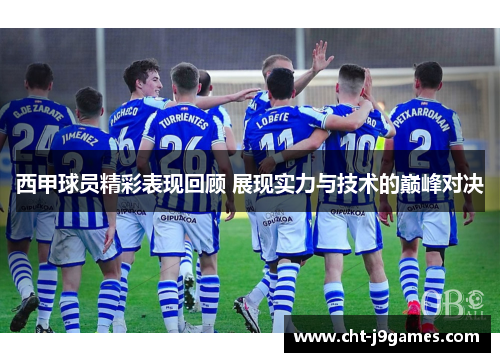 西甲球员精彩表现回顾 展现实力与技术的巅峰对决