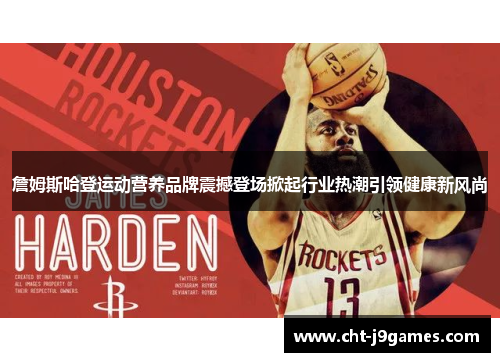 詹姆斯哈登运动营养品牌震撼登场掀起行业热潮引领健康新风尚