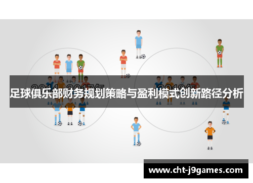 足球俱乐部财务规划策略与盈利模式创新路径分析