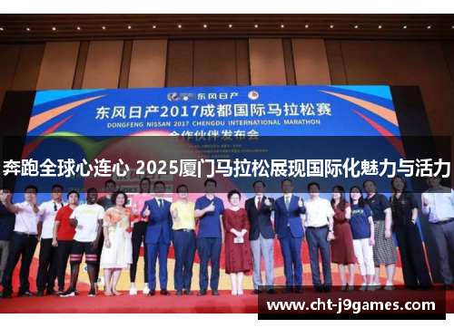 奔跑全球心连心 2025厦门马拉松展现国际化魅力与活力