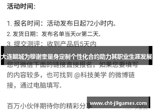 大连鲲城为穆谢奎量身定制个性化合约助力其职业生涯发展