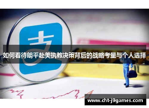 如何看待朗平赴美执教决策背后的战略考量与个人选择