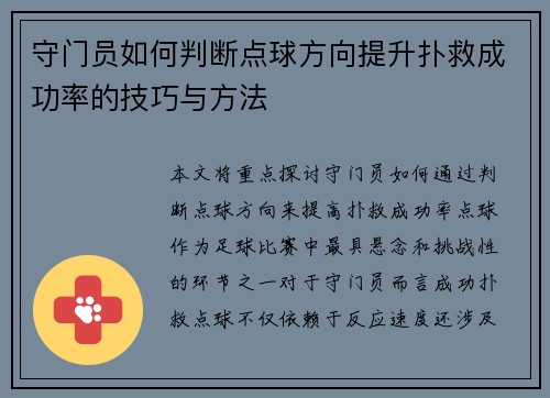 守门员如何判断点球方向提升扑救成功率的技巧与方法