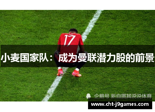 小麦国家队：成为曼联潜力股的前景