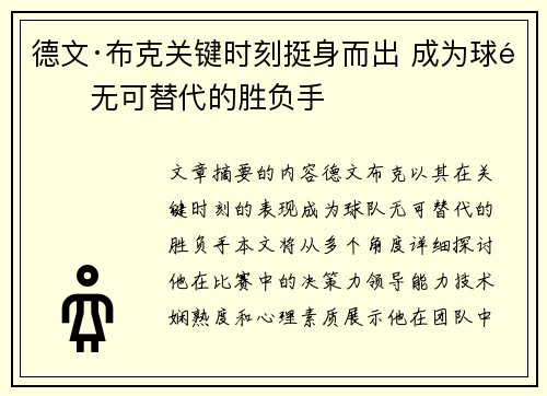德文·布克关键时刻挺身而出 成为球队无可替代的胜负手