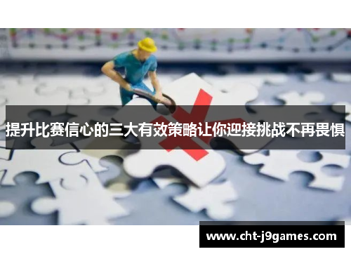 提升比赛信心的三大有效策略让你迎接挑战不再畏惧