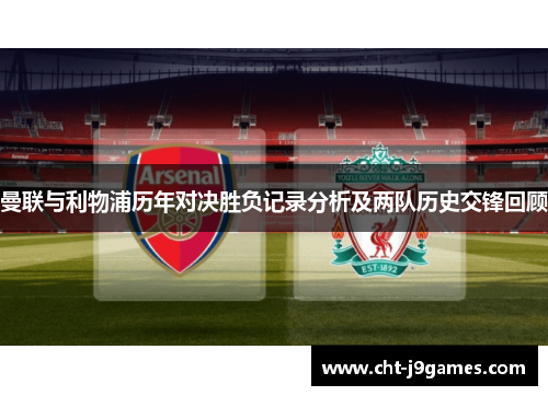 曼联与利物浦历年对决胜负记录分析及两队历史交锋回顾