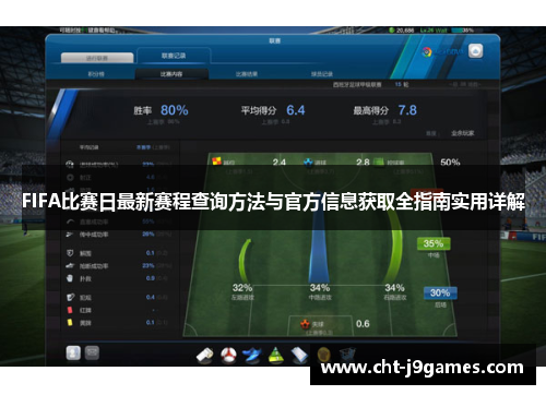 FIFA比赛日最新赛程查询方法与官方信息获取全指南实用详解