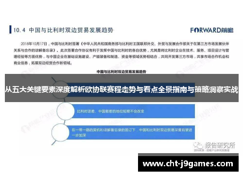 从五大关键要素深度解析欧协联赛程走势与看点全景指南与策略洞察实战 从五大关键要素深度解析欧协联赛程走势与看点全景指南与策略洞察实战