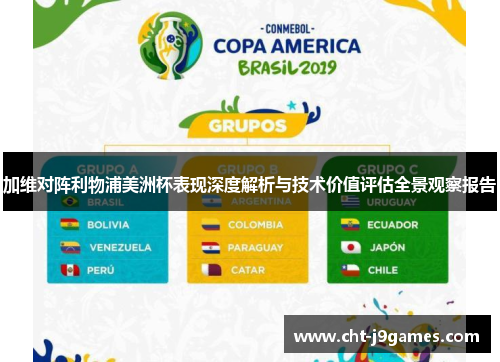 加维对阵利物浦美洲杯表现深度解析与技术价值评估全景观察报告