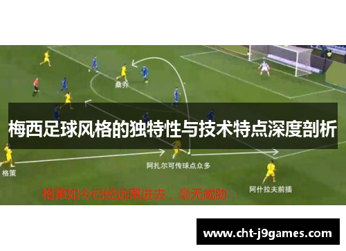 梅西足球风格的独特性与技术特点深度剖析