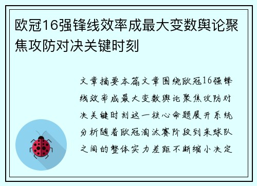 欧冠16强锋线效率成最大变数舆论聚焦攻防对决关键时刻