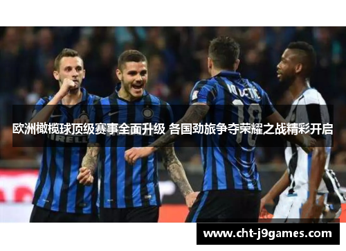 欧洲橄榄球顶级赛事全面升级 各国劲旅争夺荣耀之战精彩开启