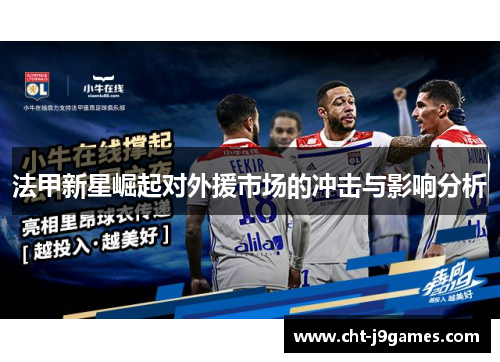 法甲新星崛起对外援市场的冲击与影响分析