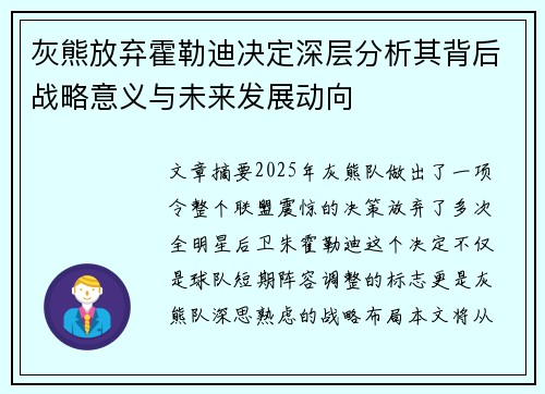 灰熊放弃霍勒迪决定深层分析其背后战略意义与未来发展动向