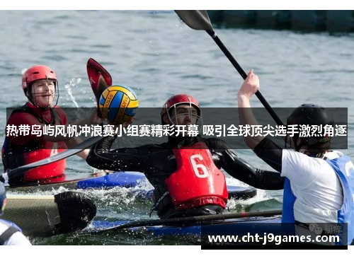 热带岛屿风帆冲浪赛小组赛精彩开幕 吸引全球顶尖选手激烈角逐