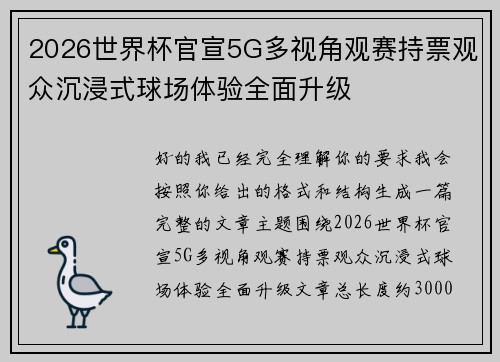 2026世界杯官宣5G多视角观赛持票观众沉浸式球场体验全面升级