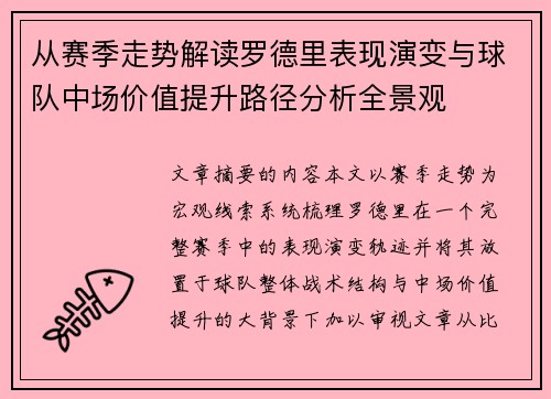 从赛季走势解读罗德里表现演变与球队中场价值提升路径分析全景观