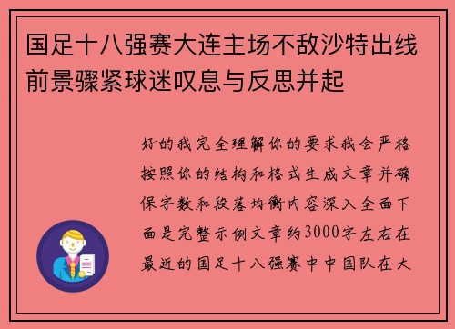 国足十八强赛大连主场不敌沙特出线前景骤紧球迷叹息与反思并起