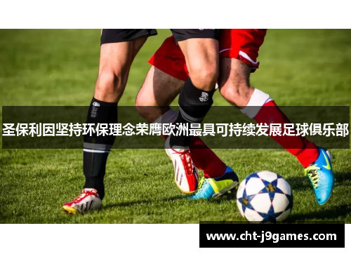 圣保利因坚持环保理念荣膺欧洲最具可持续发展足球俱乐部