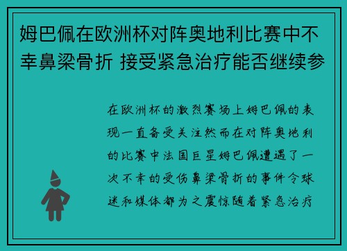 姆巴佩在欧洲杯对阵奥地利比赛中不幸鼻梁骨折 接受紧急治疗能否继续参赛成疑