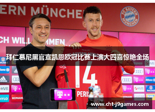 拜仁慕尼黑官宣凯恩欧冠比赛上演大四喜惊艳全场