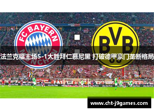 法兰克福主场5-1大胜拜仁慕尼黑 打破德甲豪门垄断格局