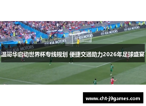 温哥华启动世界杯专线规划 便捷交通助力2026年足球盛宴