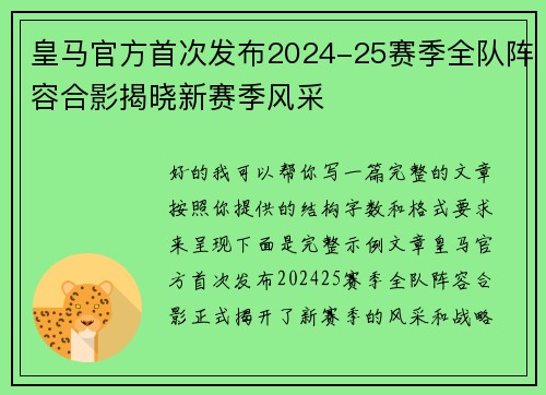 皇马官方首次发布2024-25赛季全队阵容合影揭晓新赛季风采 皇马官方首次发布2024-25赛季全队阵容合影揭晓新赛季风采