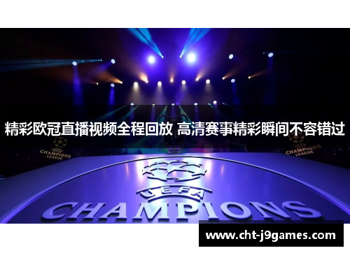 精彩欧冠直播视频全程回放 高清赛事精彩瞬间不容错过