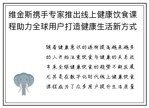 维金斯携手专家推出线上健康饮食课程助力全球用户打造健康生活新方式