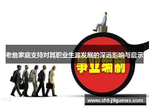 老詹家庭支持对其职业生涯发展的深远影响与启示