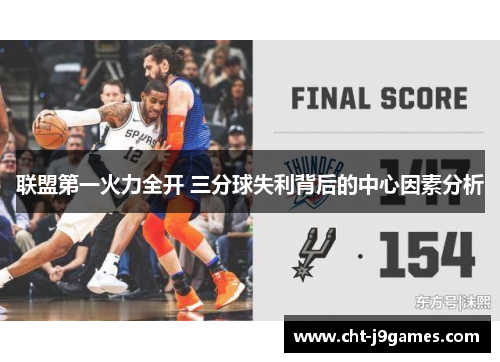 联盟第一火力全开 三分球失利背后的中心因素分析