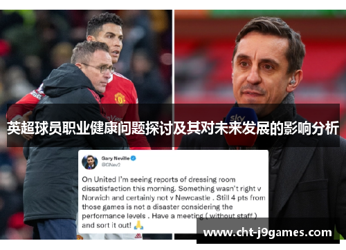 英超球员职业健康问题探讨及其对未来发展的影响分析