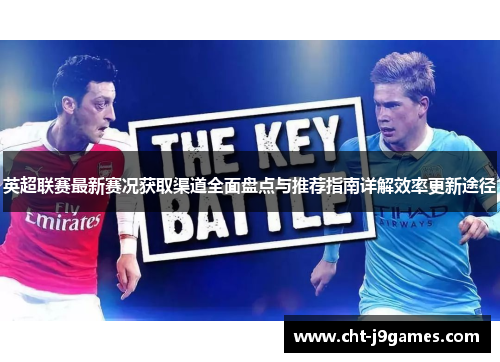 英超联赛最新赛况获取渠道全面盘点与推荐指南详解效率更新途径