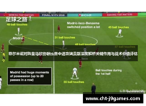 菲尔米诺对阵皇马欧协联比赛中进攻端贡献深度解析关键作用与战术价值评估