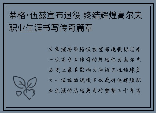 蒂格·伍兹宣布退役 终结辉煌高尔夫职业生涯书写传奇篇章