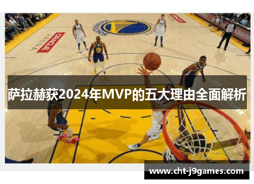 萨拉赫获2024年MVP的五大理由全面解析