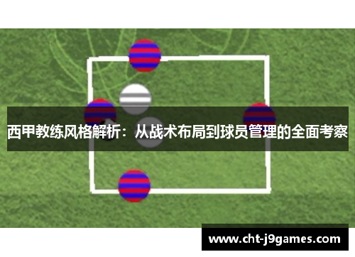 西甲教练风格解析：从战术布局到球员管理的全面考察