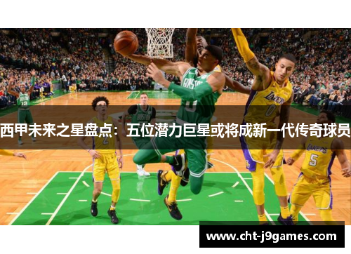 西甲未来之星盘点：五位潜力巨星或将成新一代传奇球员