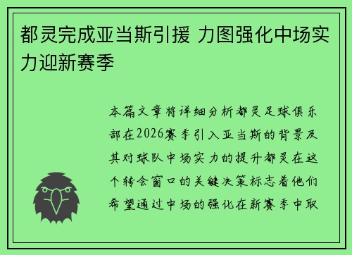 都灵完成亚当斯引援 力图强化中场实力迎新赛季