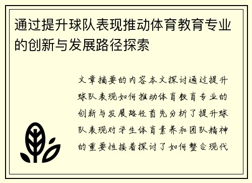 通过提升球队表现推动体育教育专业的创新与发展路径探索 通过提升球队表现推动体育教育专业的创新与发展路径探索