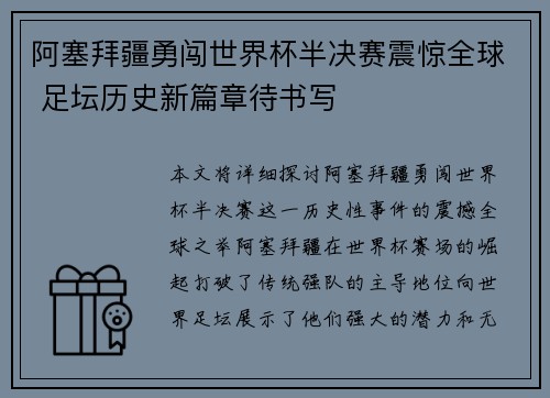 阿塞拜疆勇闯世界杯半决赛震惊全球 足坛历史新篇章待书写