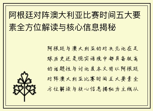 阿根廷对阵澳大利亚比赛时间五大要素全方位解读与核心信息揭秘
