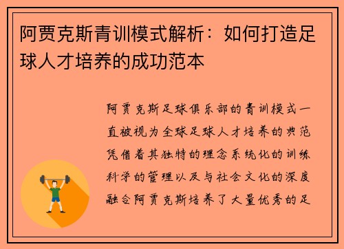 阿贾克斯青训模式解析:如何打造足球人才培养的成功范本 阿贾克斯青训模式解析:如何打造足球人才培养的成功范本