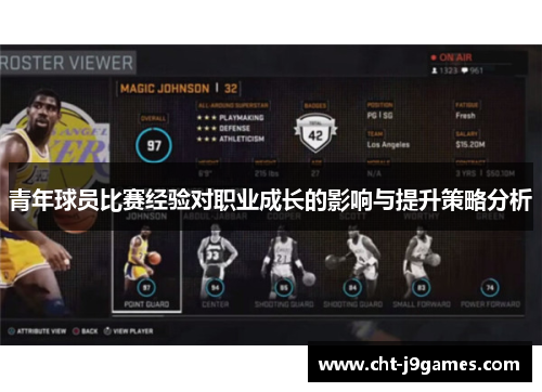 青年球员比赛经验对职业成长的影响与提升策略分析