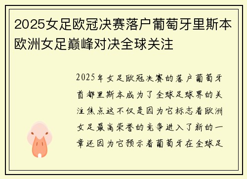 2025女足欧冠决赛落户葡萄牙里斯本欧洲女足巅峰对决全球关注