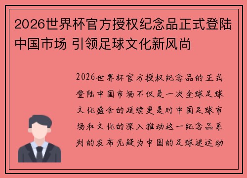 2026世界杯官方授权纪念品正式登陆中国市场 引领足球文化新风尚
